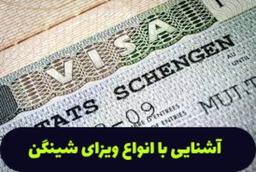 ویزای شینگن چیست؟
