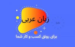 اهمیت ترجمه عربی در تجارت و رونق یافتن کسب و کار: