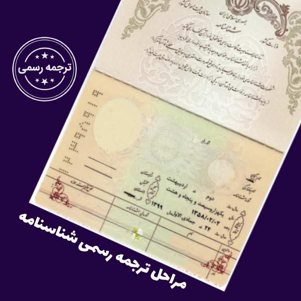 مراحل ترجمه شناسنامه