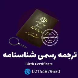 کاربرد ترجمه شناسنامه به زبان آلمانی: