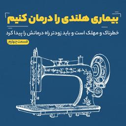 بیماری هلندی را درمان کنیم - قسمت چهارم