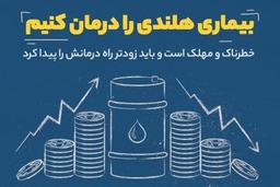 بیماری هلندی را درمان کنیم - قسمت دوم