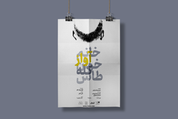 خانم آوازخوان کله‌طاس