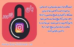 تنظیمات بخش امنیت اینستاگرام – با چند روش ساده پیج تون رو غیرقابل نفوذ کنید