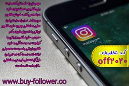 خرید فالوور اینستاگرام، بازدید و لایک از بای فالوور  با تخفیف باورنکردنی