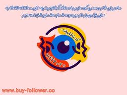 ویو بخرید فالوور واقعی جذب کنید