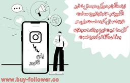 افزایش فالوور اینستاگرام با استفاده از روش فالو و آنفالو