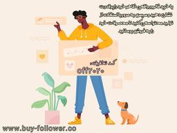 انواع روش های بالا بردن فالوور اینستاگرام در سال 2025 با الگوریتم جدید اینستاگرام