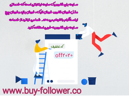 خرید فالوور واقعی با کد تخفیف و نحوه گرفتن کامنت از سمت فالوور ها