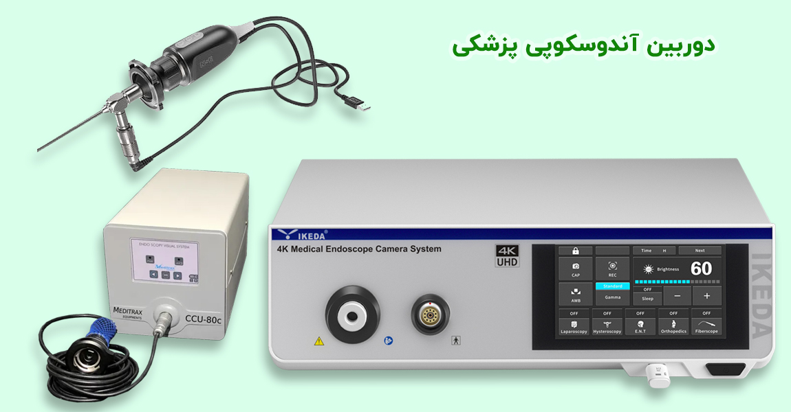 دوربین اندوسکوپی پزشکی