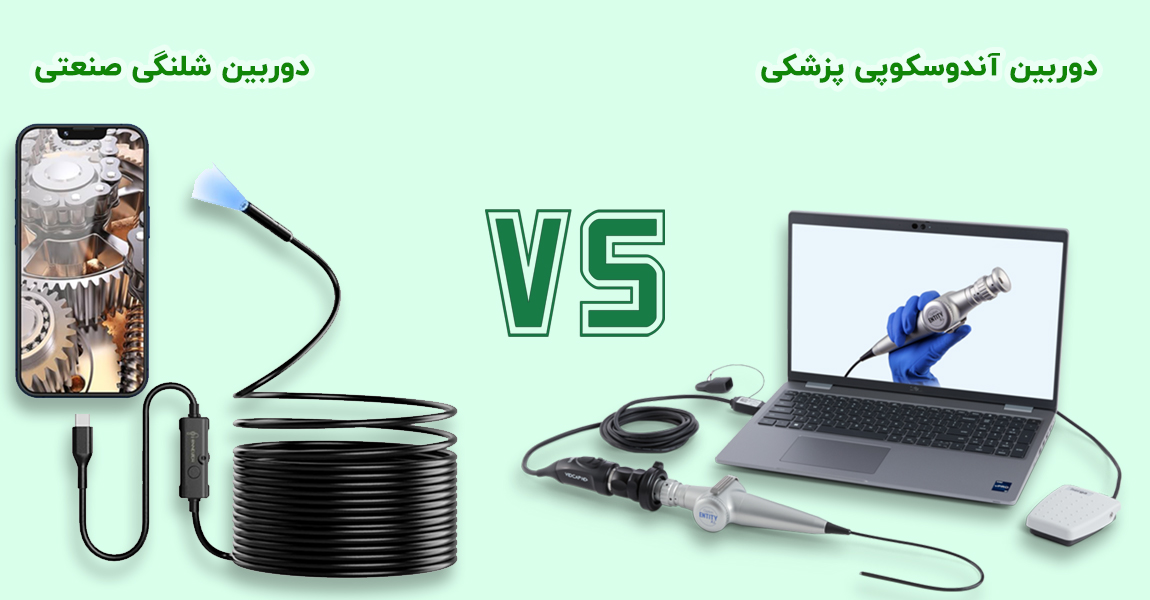 دوربین آندوسکوپی پزشکی در مقابل صنعتی