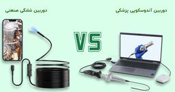 مقایسه دوربین‌های آندوسکوپی صنعتی و پزشکی