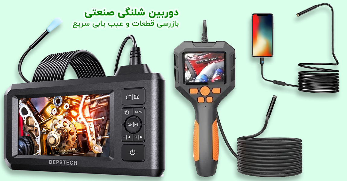 دوربین آندوسکوپی صنعتی شلنگی بازرسی قطعات