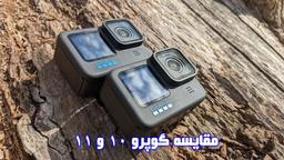 مقایسه دوربین های ورزشی گوپرو 10 و 11