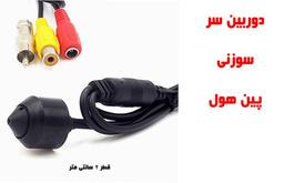 آشنایی با دوربین پین هول