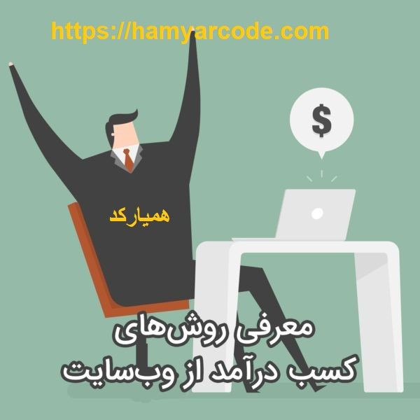 راه های کسب درآمد از طریق طراحی وب سایت