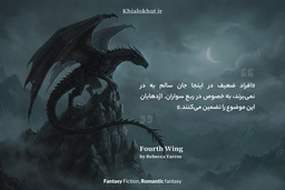جناح چهارم — وقتی اژدها انتخاب می‌کند، نه تو