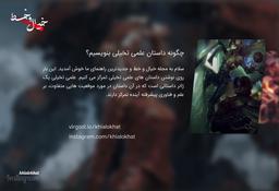 چگونه داستان علمی تخیلی بنویسیم؟