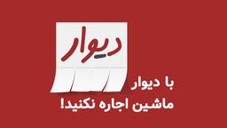 اجاره ماشین با دیوار، ممنوع!