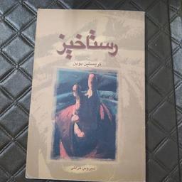 گام بیست و دوم: رستاخیز