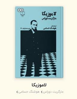 گام هشتم :لاموزیکا ( خواندن یا نخواندن؟)