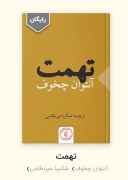 گام سی و چهارم: تهمت