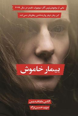 گام سیزدهم :بیمار خاموش