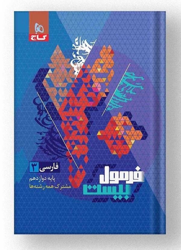فارسی دوازدهم فرمول بیست