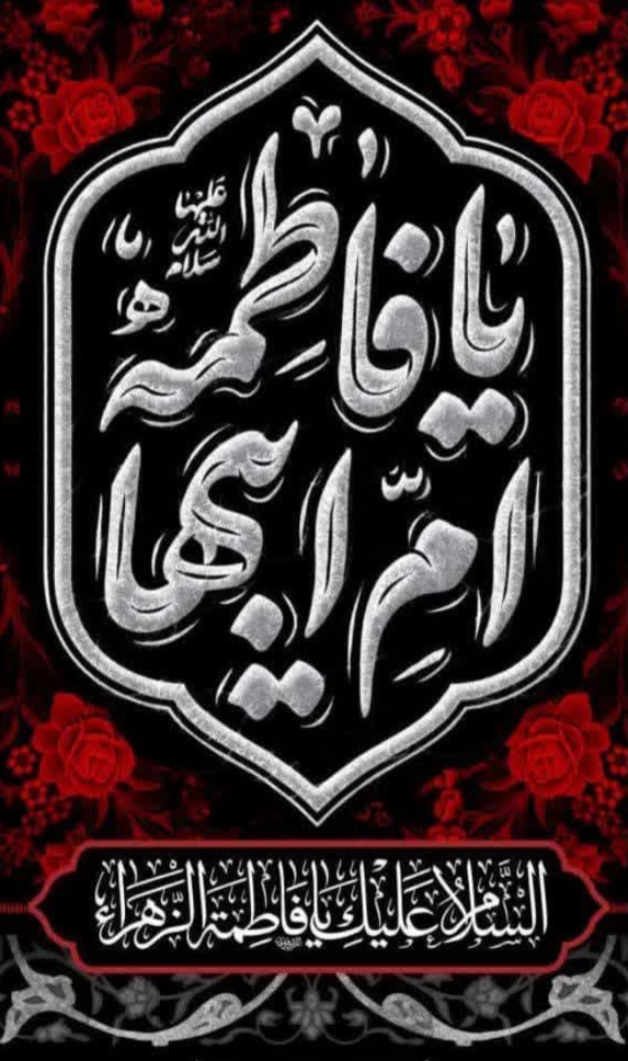 "السلام علیک یا فاطمه الزهراء"