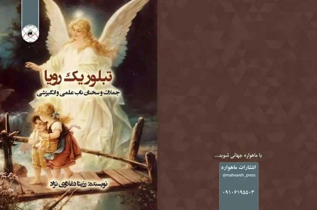 کتاب تبلور یک رویا تآلیف دکتر رزیتا دغلاوی نژاد