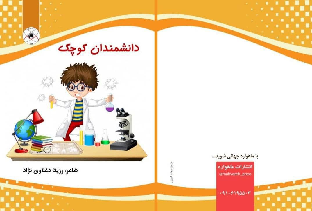 کتاب دانشمندان کوچک تألیف رزیتا دغلاوی نژاد "خاله فرشته مهربون"
