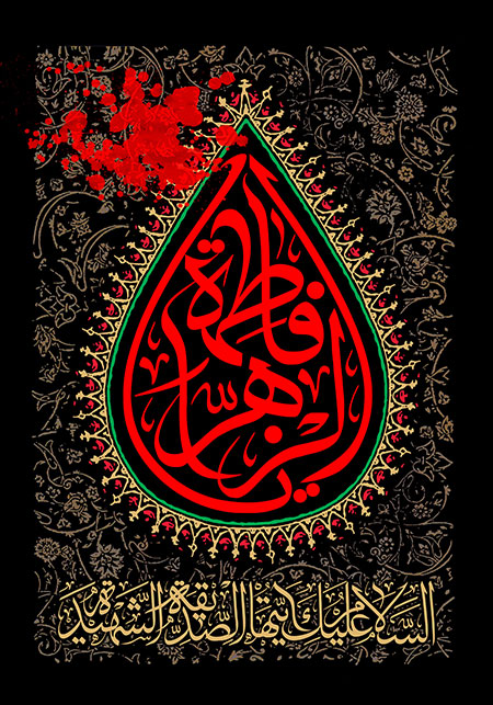 "السلام علیک یا فاطمه الزهراء"