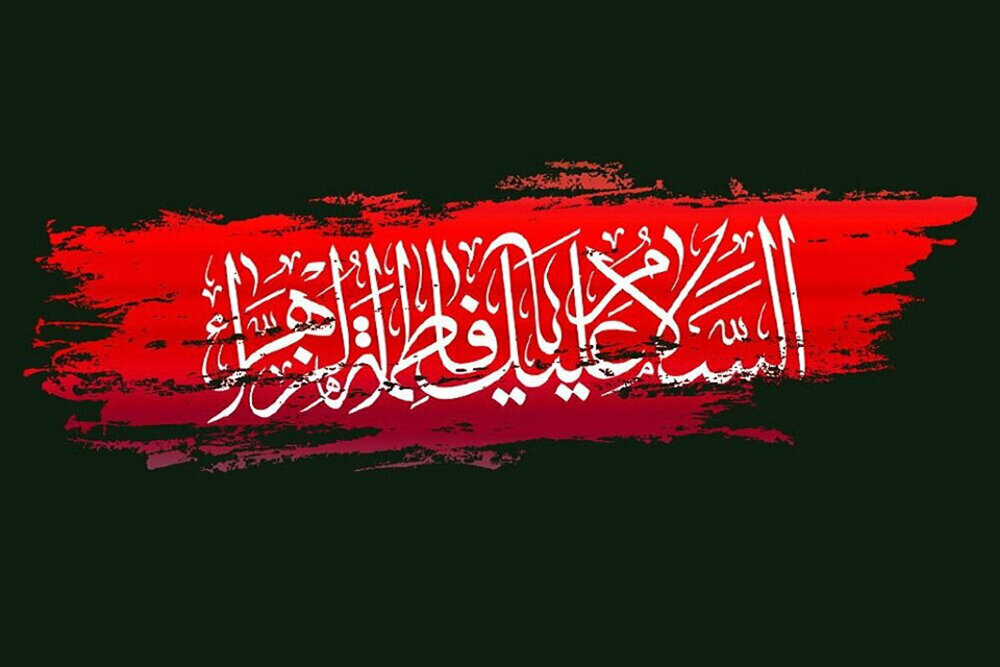 "السلام علیک یا فاطمه الزهراء"