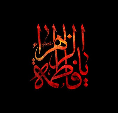 "السلام علیک یا فاطمه الزهراء"