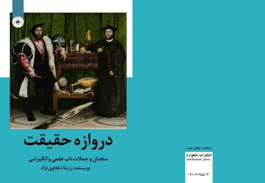 کتاب دروازه حقیقت تألیف دکتر رزیتا دغلاوی نژاد "مفاخر ایران و بانوی شاخص ملی"