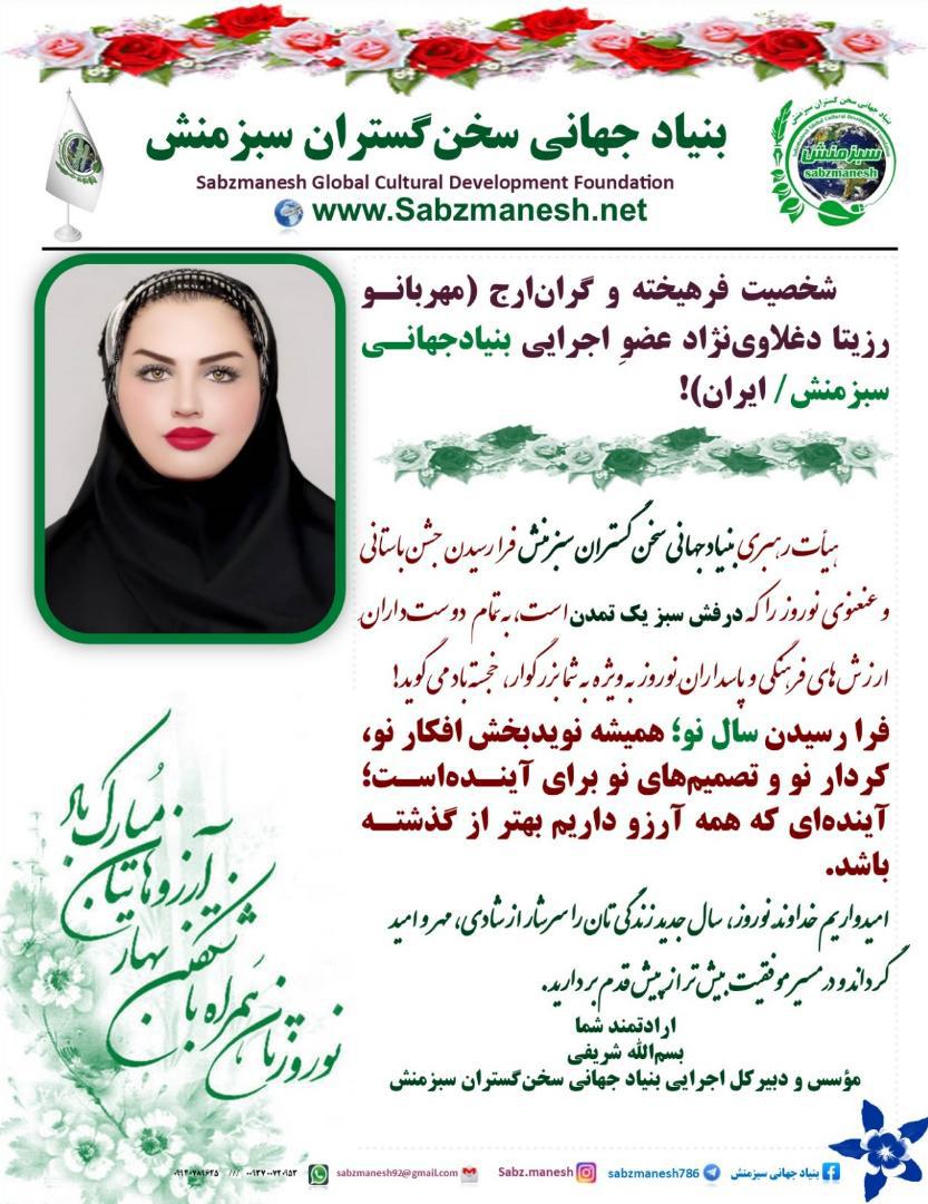 دکتر رزیتا دغلاوی نژاد "مفاخر ایران و بانوی شاخص ملی"