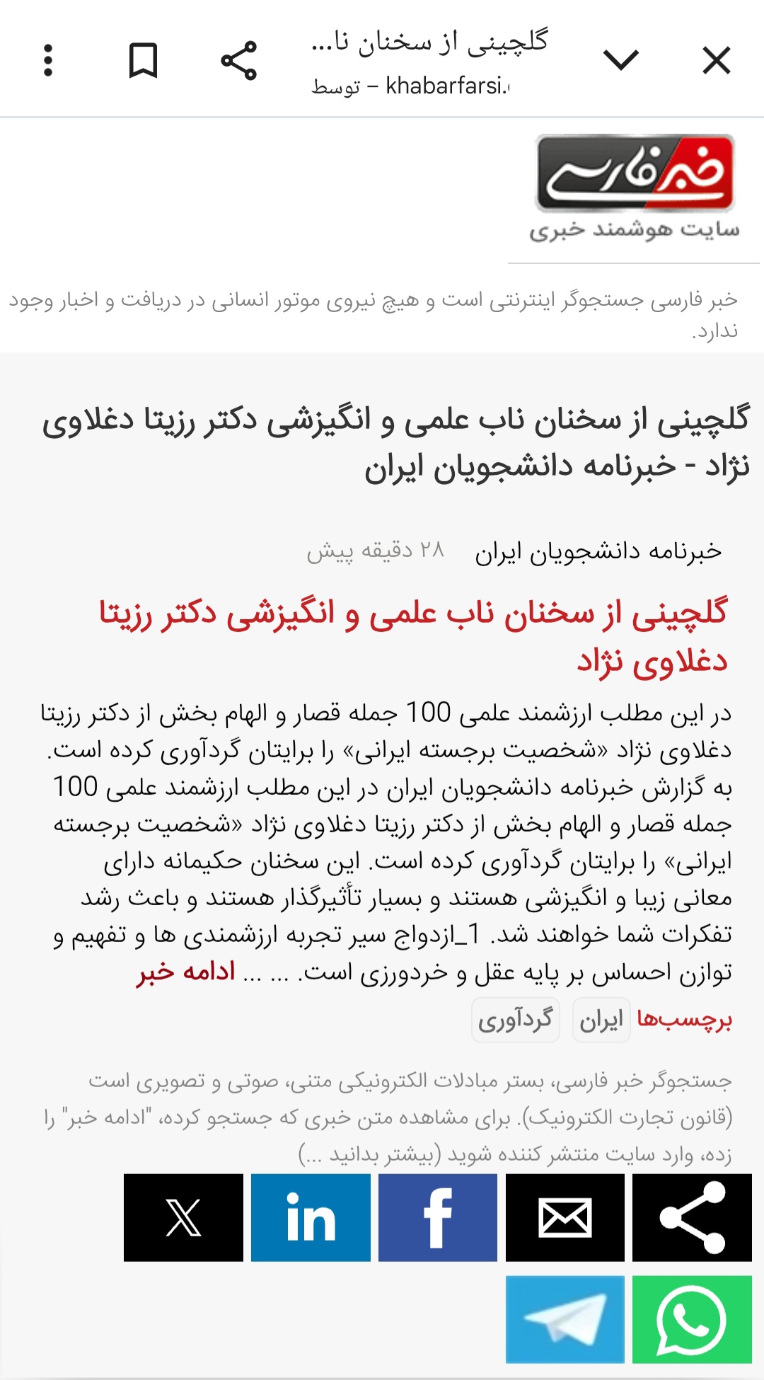 سخنان ناب علمی و انگیزشی دکتر رزیتا دغلاوی نژاد "روانشناس و پژوهشگر ایرانی