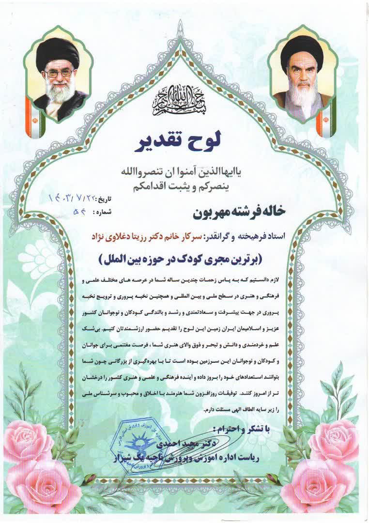 تقدیرنامه های دکتر رزیتا دغلاوی نژاد