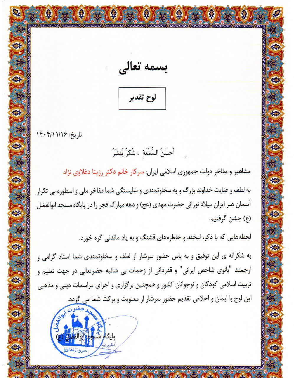تقدیرنامه های دکتر رزیتا دغلاوی نژاد
