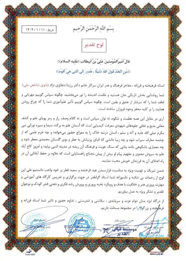 تقدیرنامه های دکتر رزیتا دغلاوی نژاد
