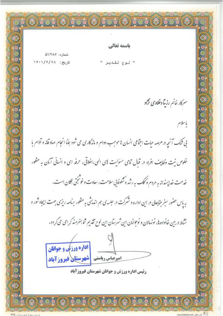 تقدیرنامه های دکتر رزیتا دغلاوی نژاد