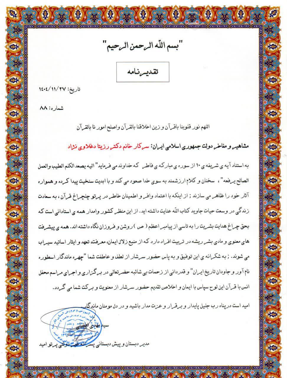 تقدیرنامه های دکتر رزیتا دغلاوی نژاد