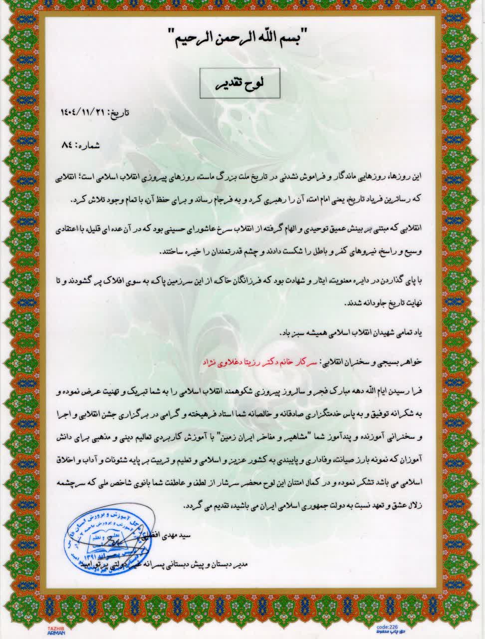 تقدیرنامه های دکتر رزیتا دغلاوی نژاد