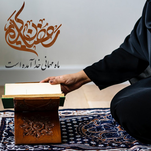 "ماه مبارک رمضان"