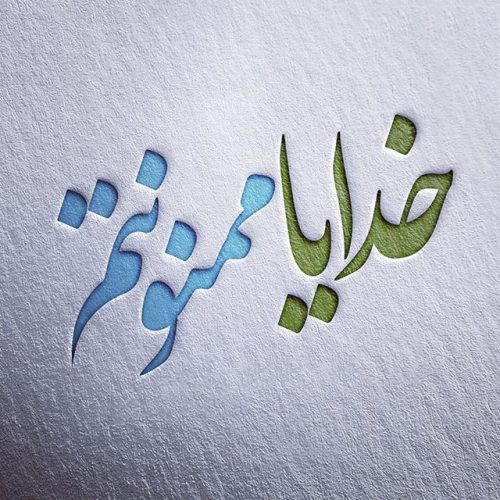 "سپاسگزاری دری باز به روی فراوانی است"