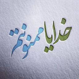 "سپاسگزاری دری باز به روی فراوانی است"