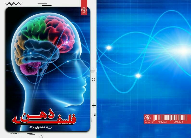 کتاب فلسفه ذهن تألیف دکتر رزیتا دغلاوی نژاد "دانشمند ایرانی"