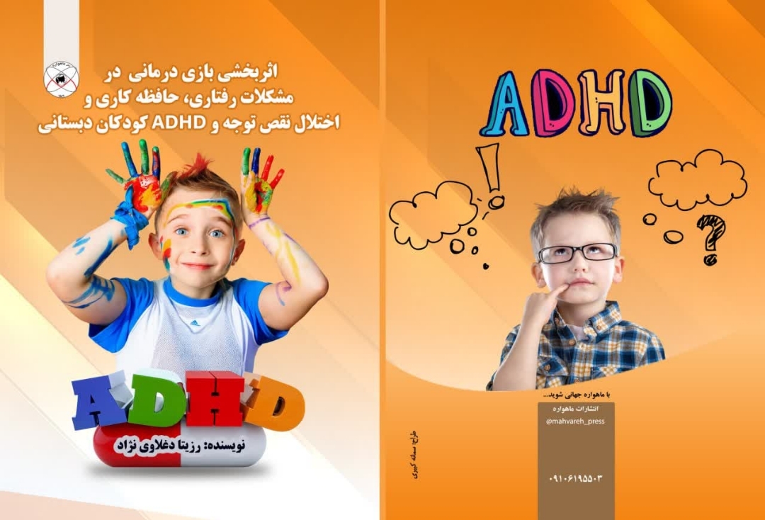 کتاب اثر بخشی بازی درمانی در مشکلات رفتاری، حافظه کاری و اختلال نقص توجه و ADHD کودکان دبستانی