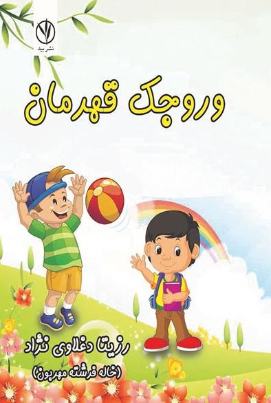 کتاب وروجک قهرمان تألیف دکتر رزیتا دغلاوی نژاد "دانشمند ایرانی"