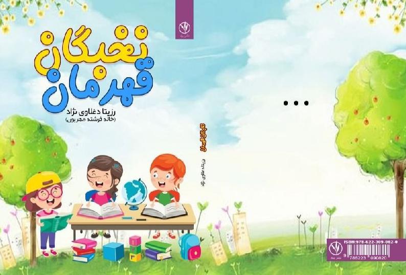 کتاب نخبگان قهرمان تألیف دکتر رزیتا دغلاوی نژاد "دانشمند ایرانی"